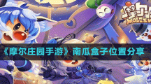 《摩爾莊園手游》南瓜盒子位置分享