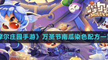 《摩爾莊園手游》萬(wàn)圣節(jié)南瓜染色配方一覽