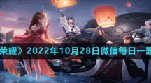 《王者榮耀》2022年10月28日微信每日一題答案