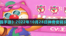 《摩爾莊園手游》2022年10月28日神奇密碼兌換分享