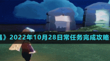 《光遇》2022年10月28日常任務(wù)完成攻略分享