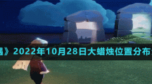 《光遇》2022年10月28日大蠟燭位置分布分享