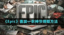 《Epic》喜加一農(nóng)神節(jié)領(lǐng)取方法