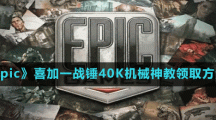 《Epic》喜加一戰(zhàn)錘40K機(jī)械神教領(lǐng)取方法