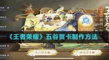 《王者榮耀》五谷賀卡制作方法