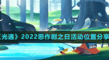 《光遇》2022惡作劇之日活動(dòng)位置分享