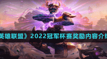 《英雄聯(lián)盟》2022冠軍杯賽獎(jiǎng)勵(lì)內(nèi)容介紹