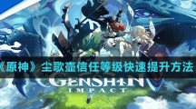 《原神》塵歌壺信任等級(jí)快速提升方法