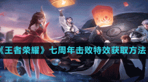 《王者榮耀》七周年擊敗特效獲取方法