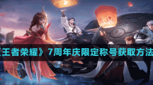 《王者榮耀》7周年慶限定稱號獲取方法