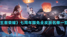 《王者榮耀》七周年限免全皮膚名單一覽
