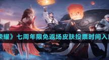 《王者榮耀》七周年限免返場皮膚投票時間入口一覽