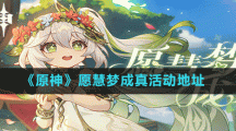 《原神》愿慧夢成真活動地址