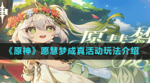 《原神》愿慧夢成真活動玩法介紹