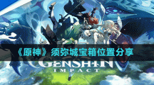 《原神》須彌城寶箱位置分享