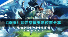《原神》須彌旋曜玉帛位置分享