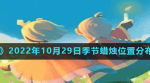 《光遇》2022年10月29日季節(jié)蠟燭位置分布分享