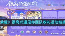 《王者榮耀》很高興遇見你團隊收禮活動鏈接地址