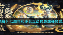 《王者榮耀》七周年和小兵互動的游戲任務完成方法
