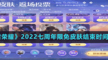《王者榮耀》2022七周年限免皮膚結(jié)束時間介紹