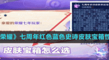 《王者榮耀》七周年紅色藍色史詩皮膚寶箱性價比介紹