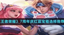《王者榮耀》7周年慶紅藍寶箱選擇推薦