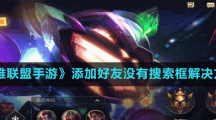 《英雄聯(lián)盟手游》添加好友沒有搜索框解決方法