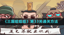 《三國(guó)哈哈哈》第33關(guān)通關(guān)方法