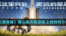 《王者榮耀》盾山新皮膚夢(mèng)圓繁星上線時(shí)間介紹
