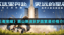 《王者榮耀》盾山新皮膚夢(mèng)圓繁星價(jià)格介紹