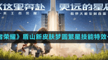 《王者榮耀》盾山新皮膚夢(mèng)圓繁星技能特效一覽
