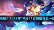 《王者榮耀》2022年10月31日微信每日一題答案