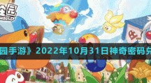 《摩爾莊園手游》2022年10月31日神奇密碼兌換分享