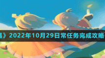 《光遇》2022年10月31日常任務(wù)完成攻略分享