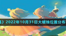 《光遇》2022年10月31日大蠟燭位置分布分享