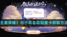 《王者榮耀》與小兵互動(dòng)加星卡獲取方法