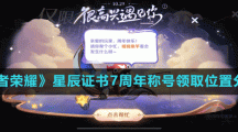 《王者榮耀》星辰證書7周年稱號(hào)領(lǐng)取位置分享
