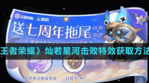 《王者榮耀》燦若星河擊敗特效獲取