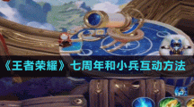 《王者榮耀》七周年和小兵互動(dòng)方法
