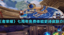 《王者榮耀》七周年免費(fèi)體驗(yàn)史詩(shī)皮膚介紹