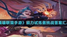 《英雄聯(lián)盟手游》能力試煉者挑戰(zhàn)答案匯總