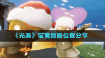 《光遇》貓窩地圖位置分享