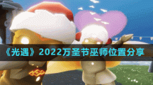 《光遇》2022萬(wàn)圣節(jié)巫師位置分享