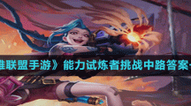 《英雄聯(lián)盟手游》能力試煉者挑戰(zhàn)中路答案一覽