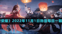 《王者榮耀》2022年11月1日微信每日一題答案