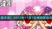 《摩爾莊園手游》2022年11月1日神奇密碼兌換分享