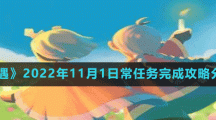 《光遇》2022年11月1日常任務(wù)完成攻略分享