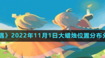 《光遇》2022年11月1日大蠟燭位置分布分享