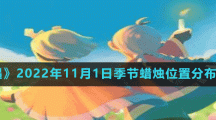 《光遇》2022年11月1日季節(jié)蠟燭位置分布分享