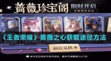 《王者榮耀》薔薇之心獲取途徑方法